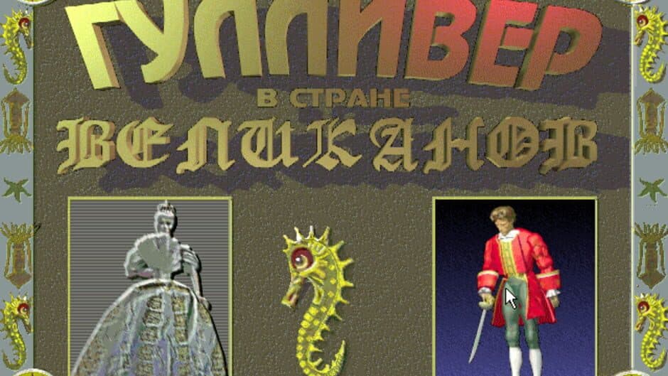 Скриншот 1 из Gulliver in the Land of Giants