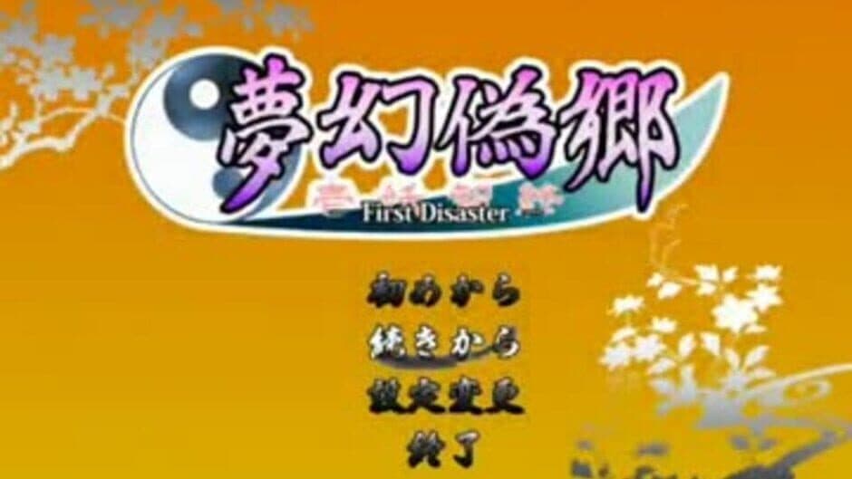 Скриншот 7 из Mugengikyou: First Disaster