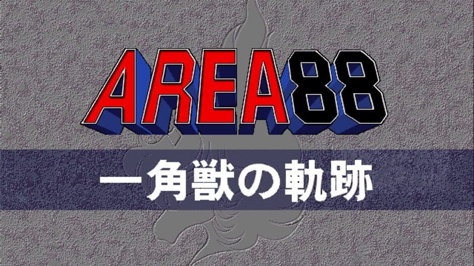 Скриншот 1 из Area 88: Ikkakujuu no Kiseki