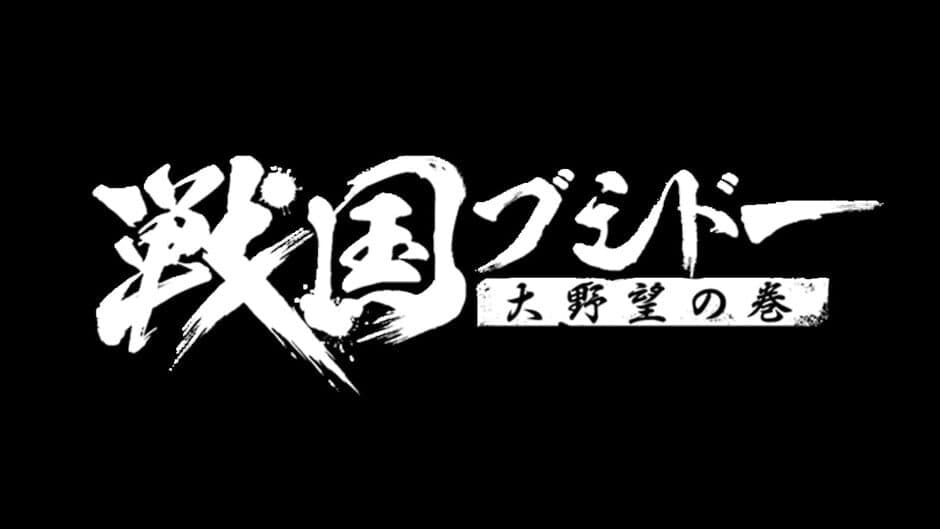 Скриншот 6 из Sengoku Bushidou: Daiyabou no Maki