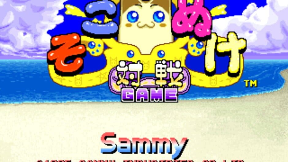 Скриншот 1 из Sokonuke Taisen Game