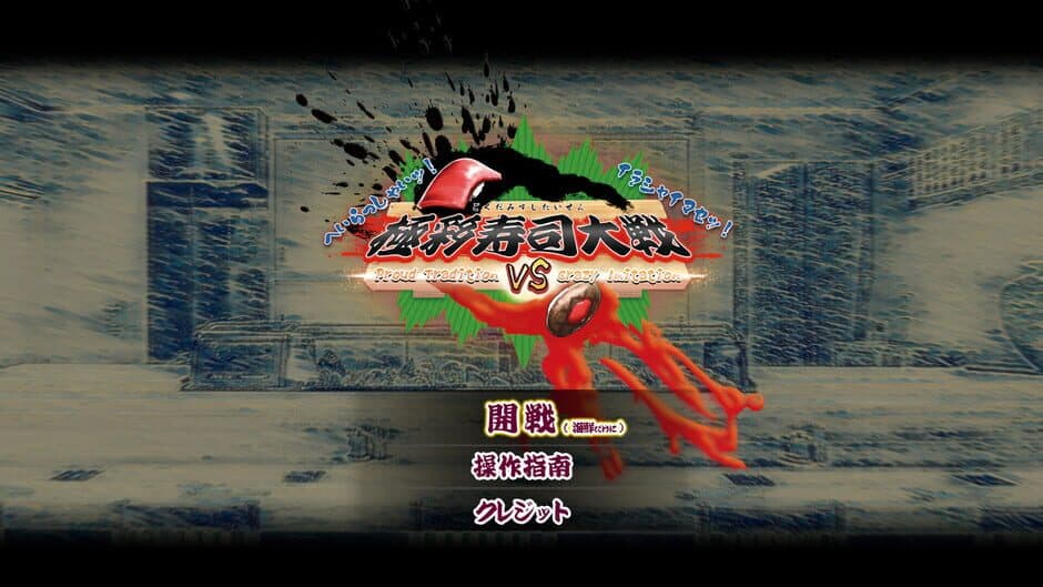 Скриншот 1 из Gokusaishiki Sushi Taisen: Proud Tradition vs. Crazy Imitation