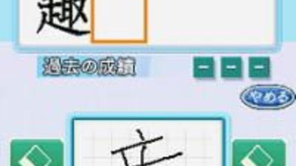 Скриншот 1 из Maru Kaite DonDon Oboeru: Kyoui no Tsugawa Shiki Kanji Kioku Jutsu - Kiso Gakushuu-hen
