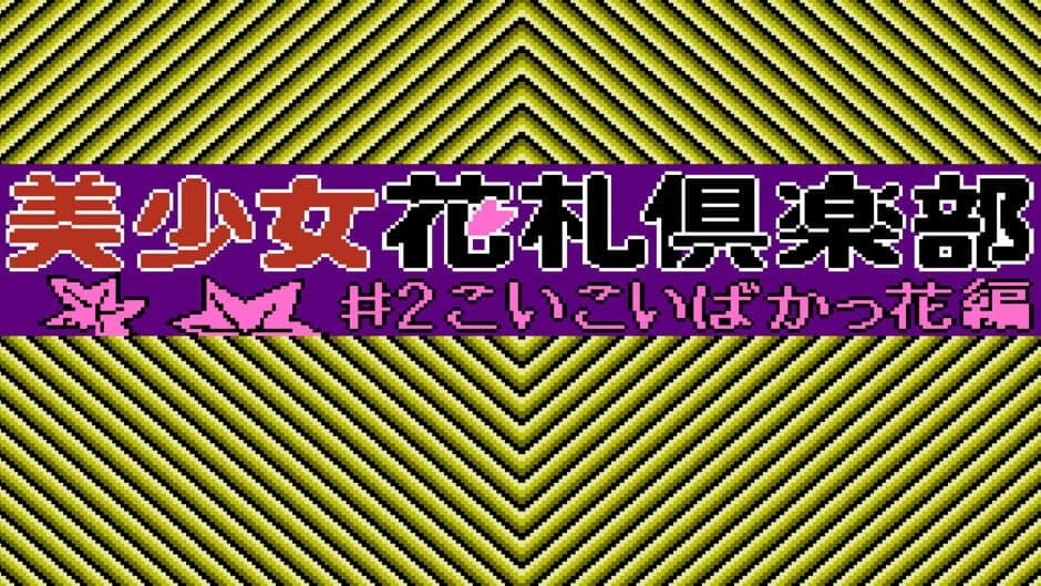 Скриншот 1 из Bishoujo Hanafuda Club Vol.2: Koikoi Bakappana-hen