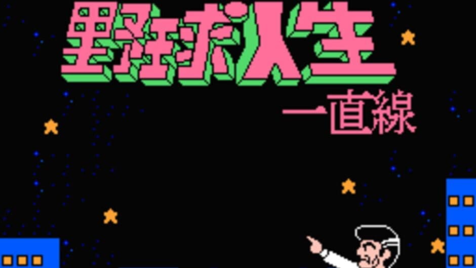 Скриншот 3 из Aa Yakyuu Jinsei Icchokusen