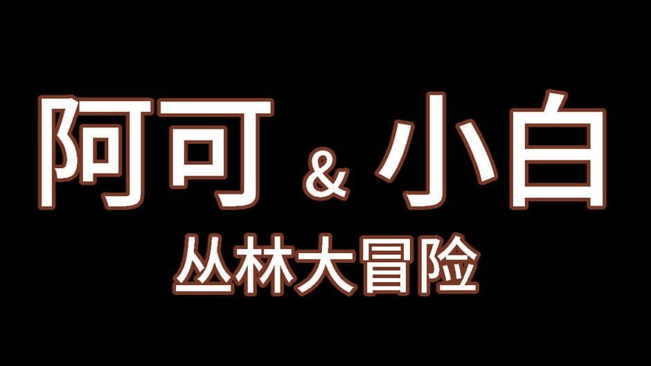 Скриншот 8 из Akuro & Bahaku: Jungle Adventure