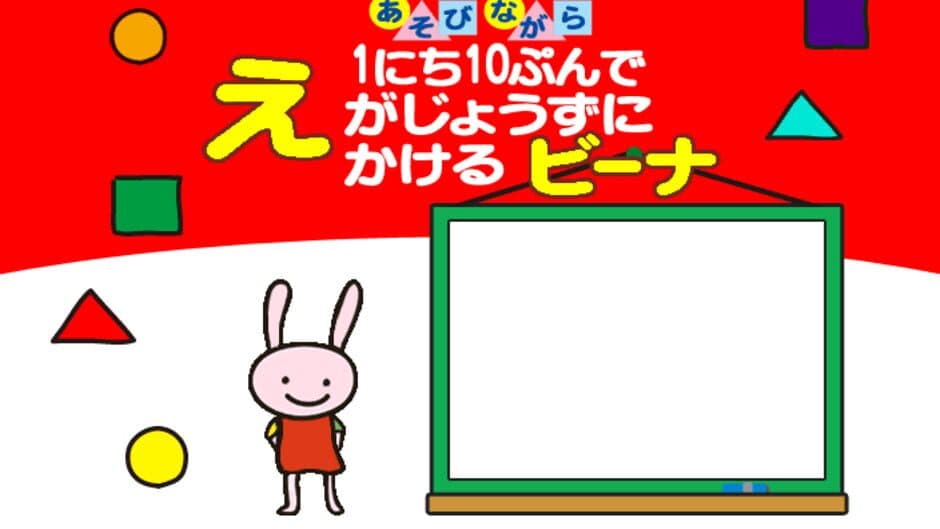 Скриншот 1 из 1-nichi 10-pun de E ga Jouzu ni Kakeru Beena