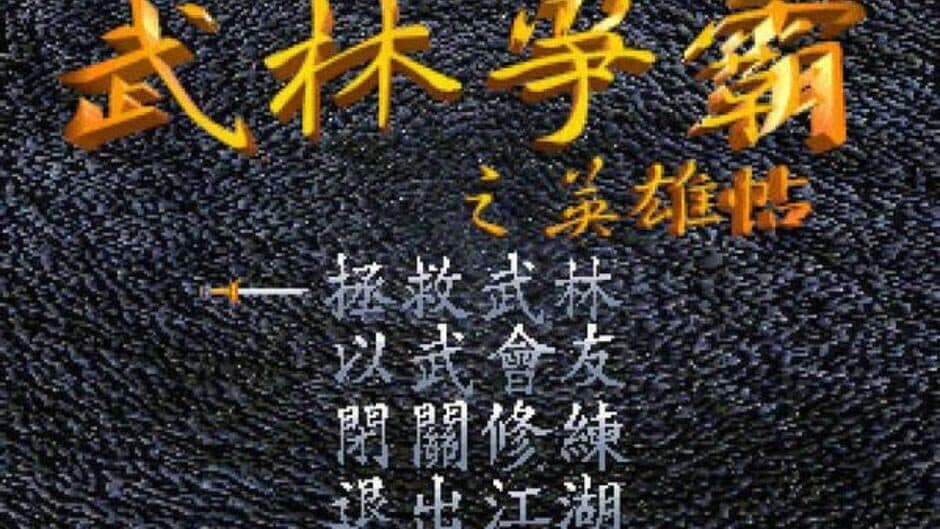 Скриншот 5 из Wǔlín Zhēngbà zhī Yīngxióng Tiē