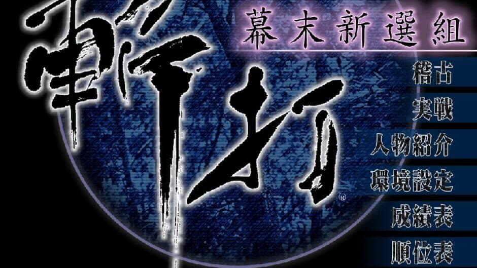 Скриншот 6 из Zanda Bakumatsu Shinsengumi