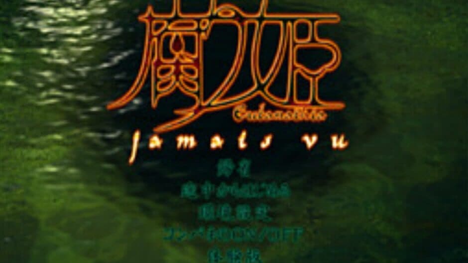 Скриншот 5 из Kusarihime: Jamais Vu