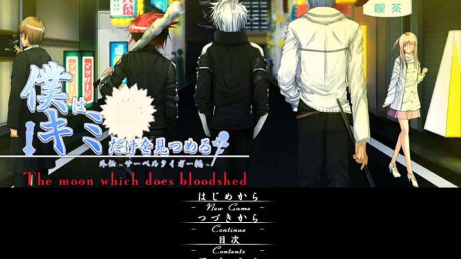 Скриншот 2 из Boku wa Kimi dake o Mitsumeru Gaiden: Saber Tiger Hen