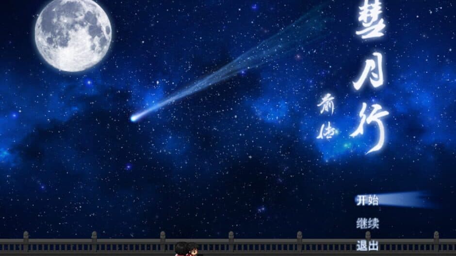 Скриншот 1 из Comet Moon: The Journey Begins