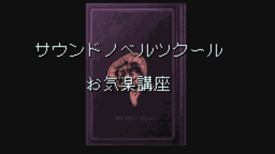 Скриншот 1 из Sound Novel Tsukuuru Taiou: Okiraku Kouza