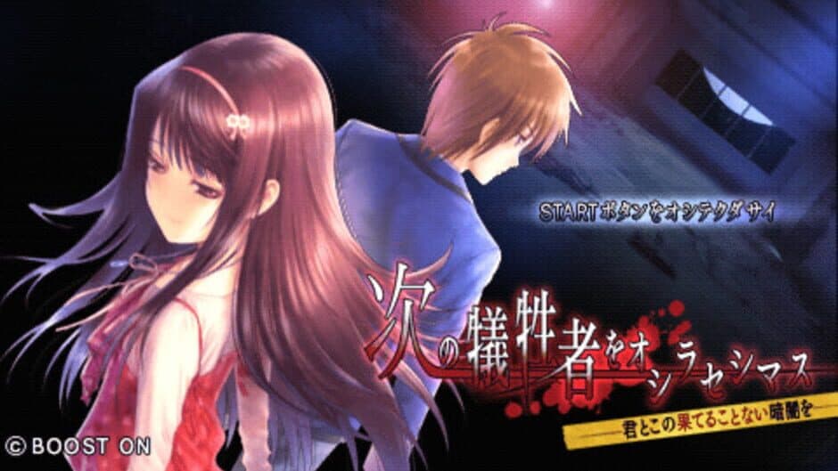 Скриншот 2 из Tsugi no Giseisha wo Oshirase Shimasu: Kimi to Ko no Hateru Kotonai Kurayami wo