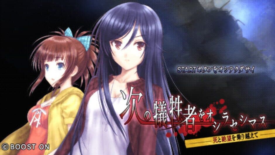 Скриншот 4 из Tsugi no Giseisha wo Oshirase Shimasu: Kimi to Ko no Hateru Kotonai Kurayami wo