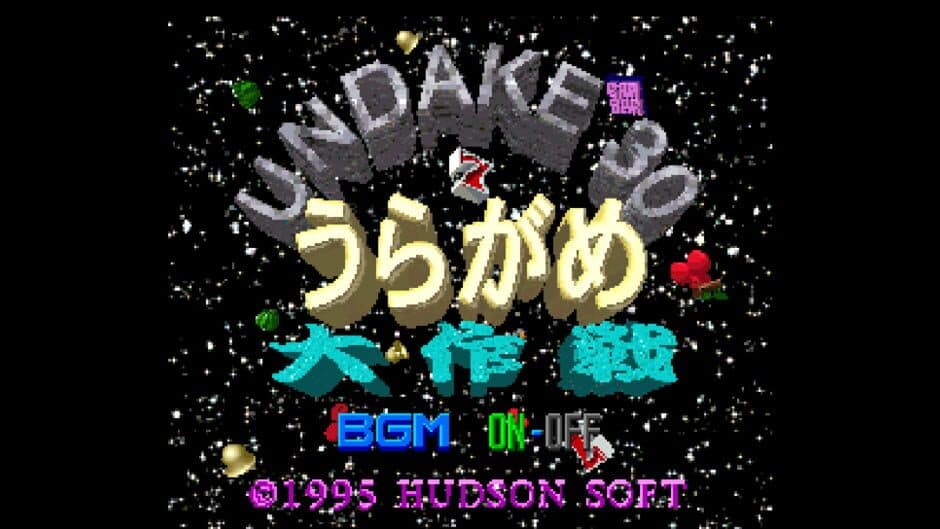 Скриншот 1 из Undake 30 UraGame Daisakusen