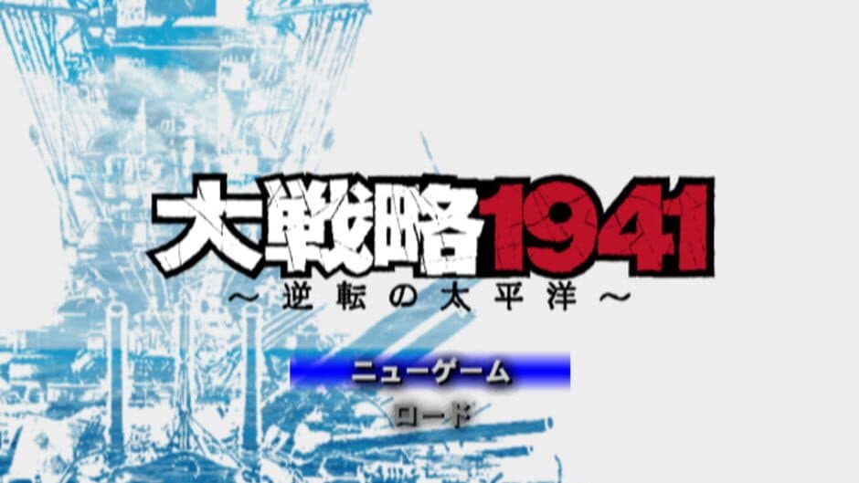 Скриншот 2 из Daisenryaku 1941: Gyakuten no Taiheiyou