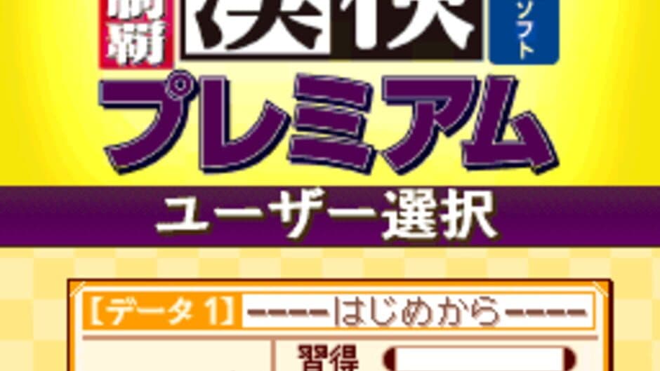 Скриншот 1 из 250-man-nin no Kanken Premium: Zenkyuu Zen-Kanji Kanzen Seiha