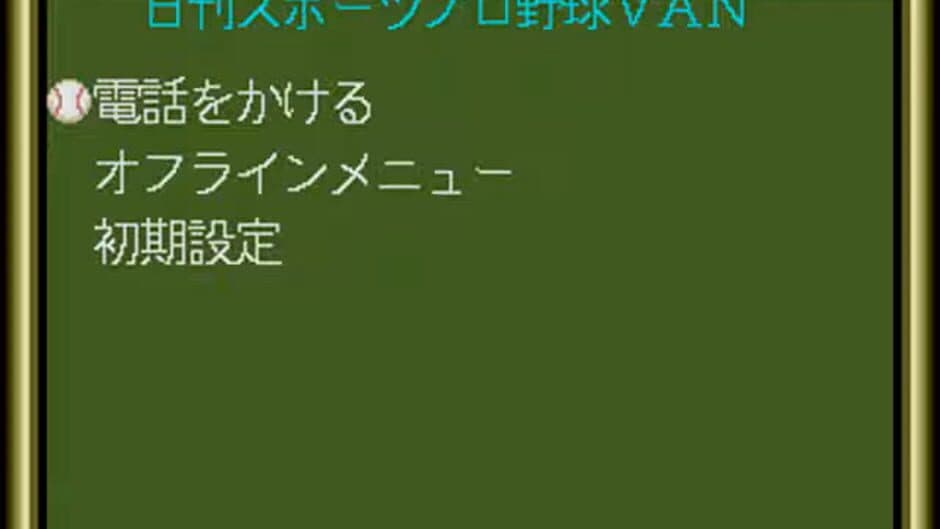 Скриншот 1 из Nikkan Sports Pro Yakyuu VAN