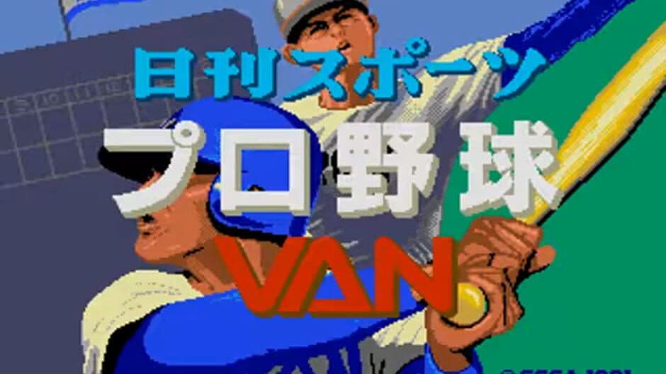 Скриншот 3 из Nikkan Sports Pro Yakyuu VAN