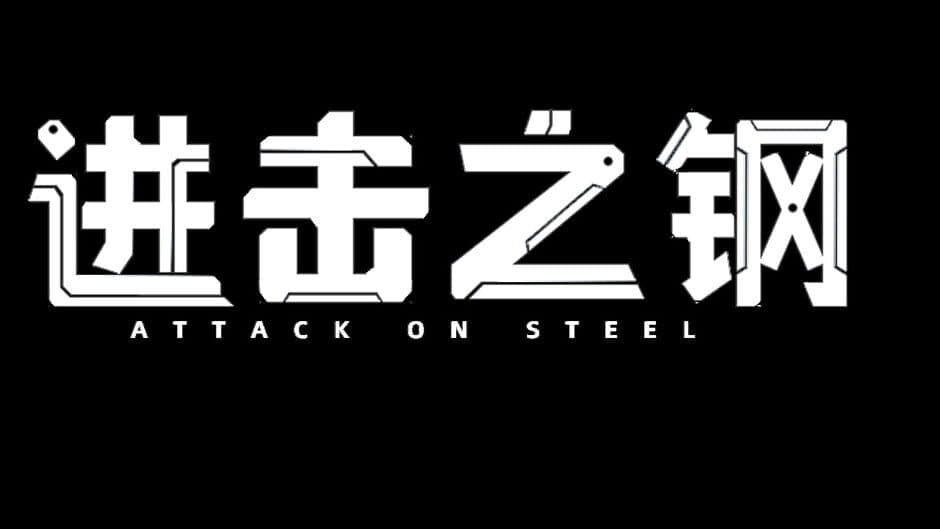 Скриншот 8 из Attack on Steel