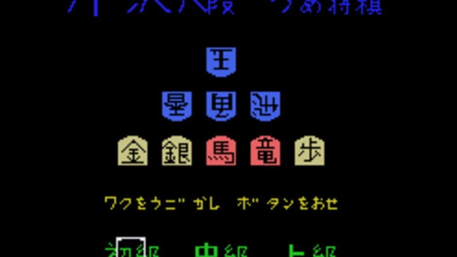 Скриншот 1 из Serizawa Hachidan no Tsume Shogi