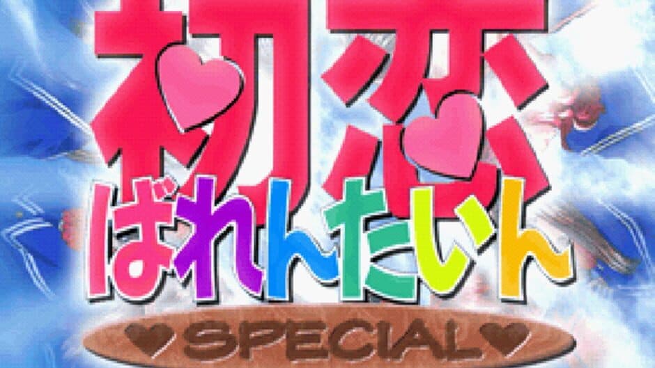 Скриншот 1 из Hatsukoi Valentine Special