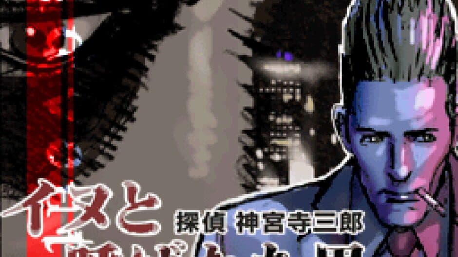 Скриншот 1 из Tantei Jinguji Saburo: Inu to Yobareta Otoko