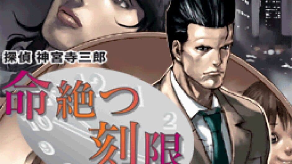 Скриншот 1 из Tantei Jinguji Saburo: Inochi Tatsu Kokugen