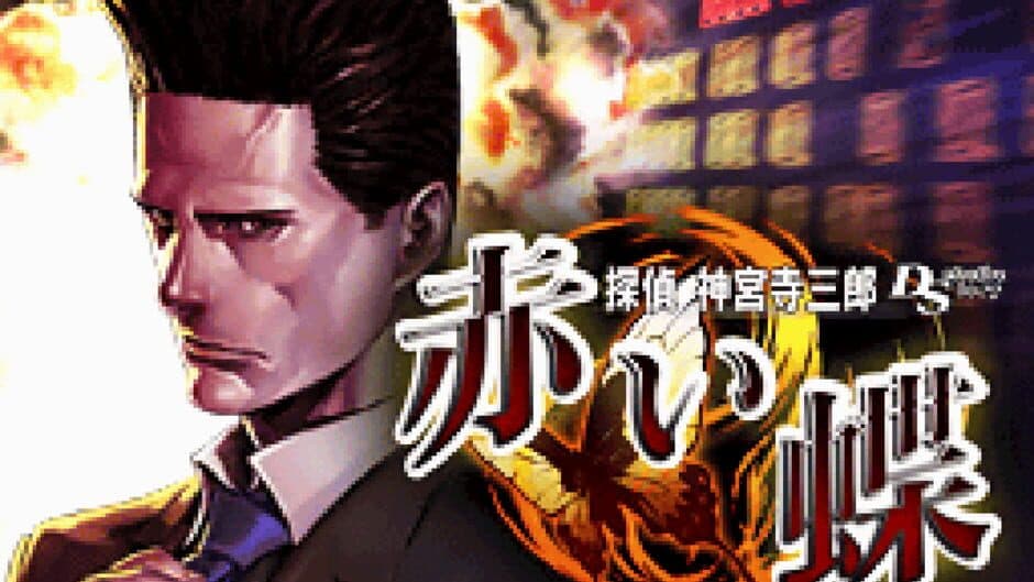 Скриншот 1 из Tantei Jinguji Saburo DS: Akai Chou