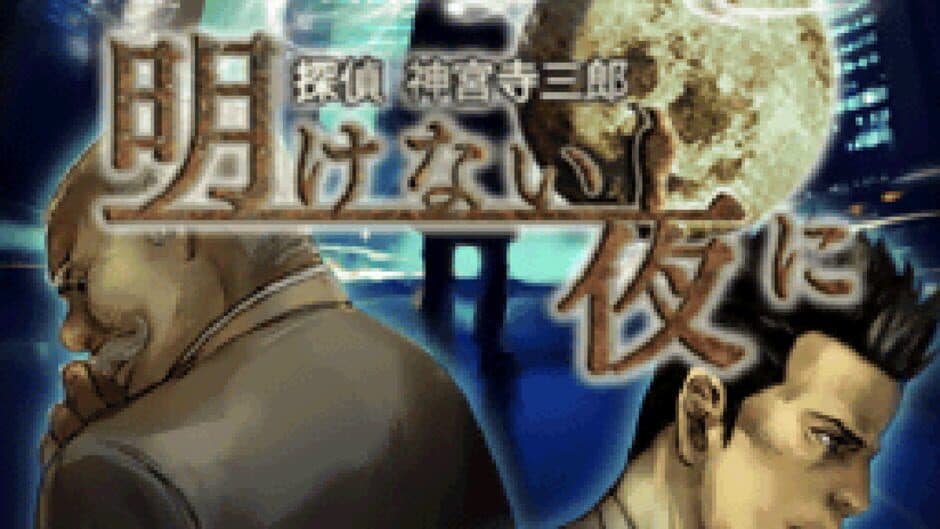Скриншот 1 из Tantei Jinguji Saburo: Akenai Yoru ni