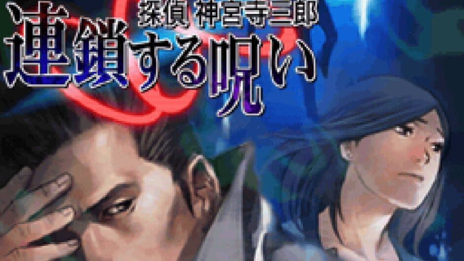 Скриншот 1 из Tantei Jinguji Saburo: Rensa Suru Noroi