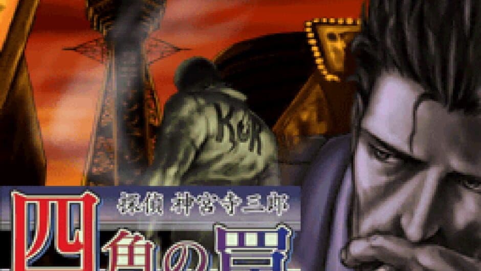 Скриншот 1 из Tantei Jinguji Saburo: Shikaku no Wana