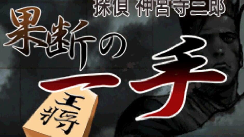 Скриншот 1 из Tantei Jinguji Saburo: Kadan no Itte