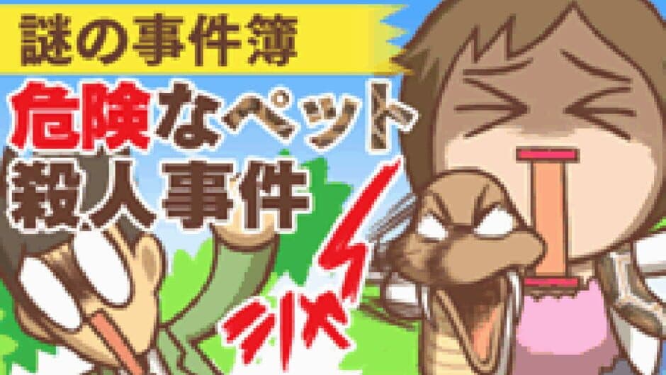 Скриншот 1 из Nazono-Jikenbo: Kiken na Pet Satsujin Jiken