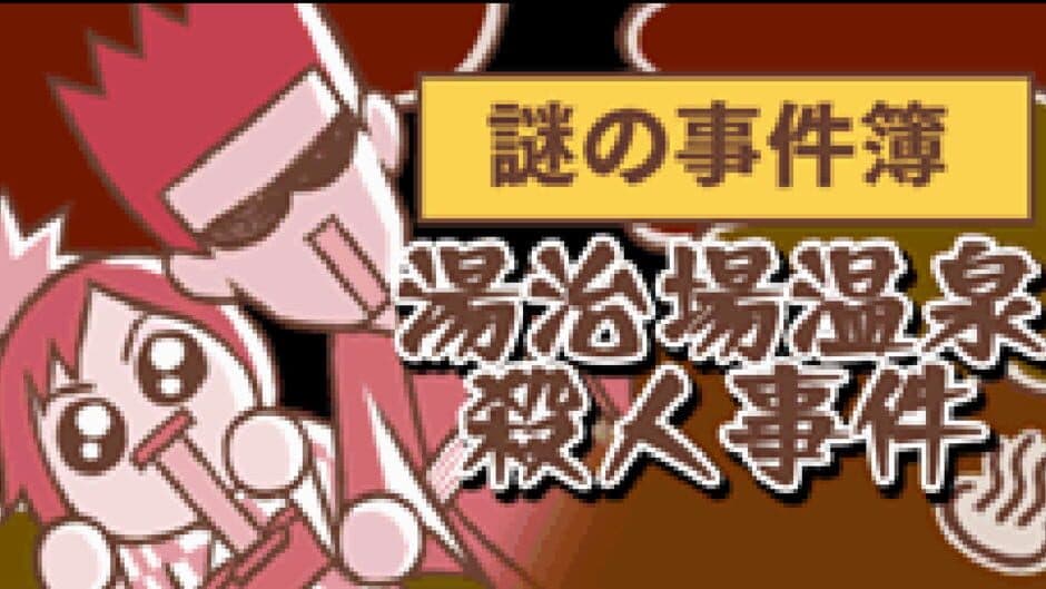 Скриншот 1 из Nazono-Jikenbo: Touji-ba Onsen Satsujin Jiken