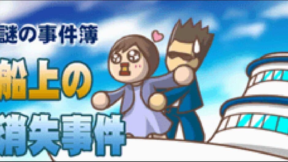 Скриншот 1 из Nazono-Jikenbo: Senjou no Shoushitsu Jiken