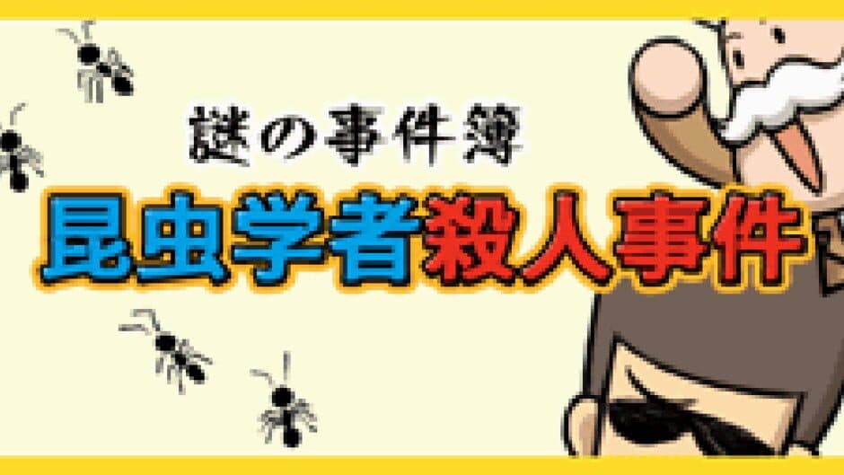 Скриншот 1 из Nazono-Jikenbo: Konchuu Gakusha Satsujin Jiken