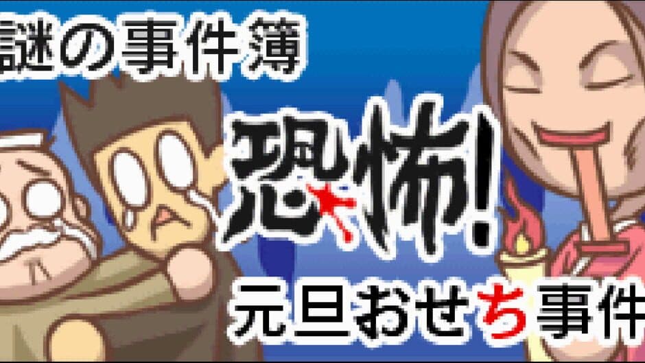 Скриншот 1 из Nazono-Jikenbo: Kyoufu! Gantan Osechi Jiken