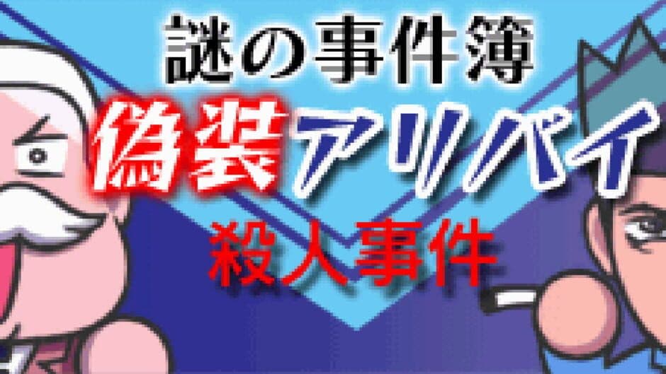 Скриншот 1 из Nazono-Jikenbo: Gisou Alibi Satsujin Jiken