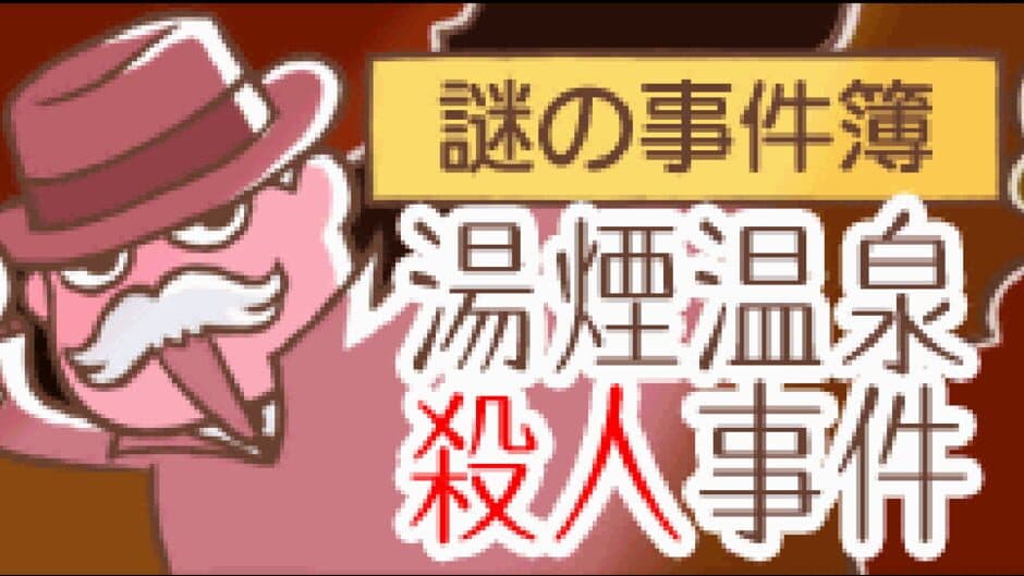 Скриншот 1 из Nazono-Jikenbo: Yukemuri Onsen Satsujin Jiken