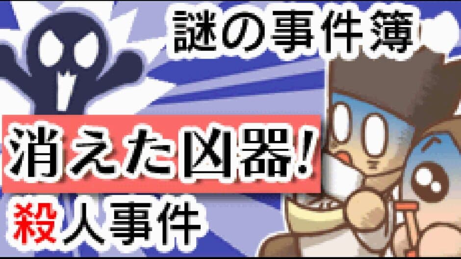 Скриншот 1 из Nazono-Jikenbo: Kieta Kyouki! Satsujin jiken