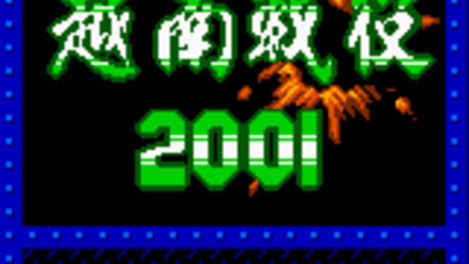 Скриншот 1 из Metal Slug 2001