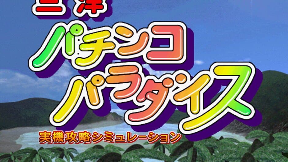 Скриншот 1 из Sanyo Pachinko Paradise