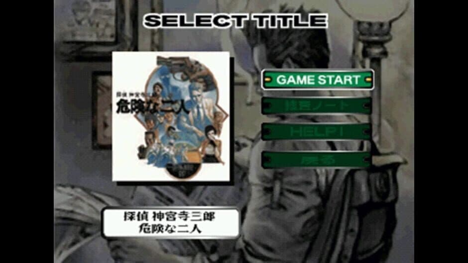 Скриншот 3 из Tantei Jinguji Saburo Early Collection