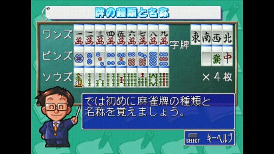 Скриншот 2 из Ide Yosuke no Mahjong Kyoushitsu