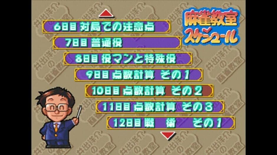 Скриншот 3 из Ide Yosuke no Mahjong Kyoushitsu