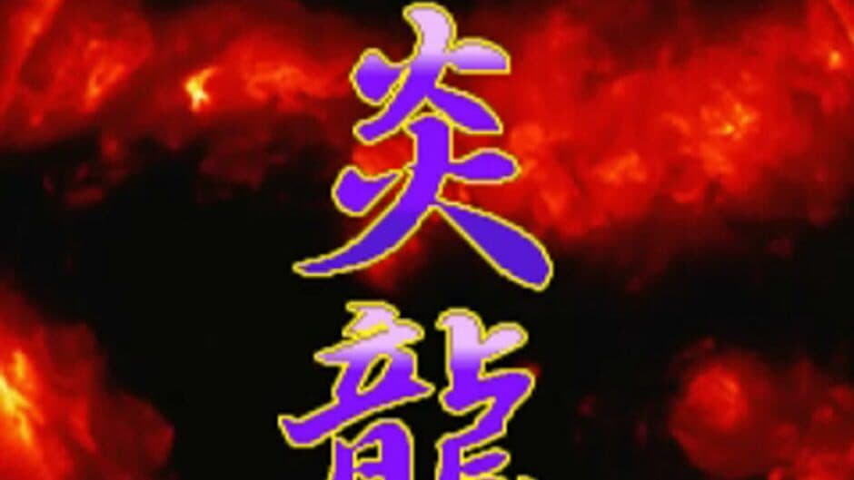 Скриншот 4 из Shienryu