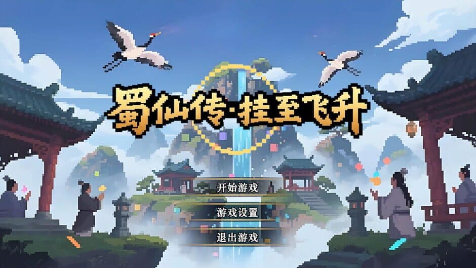 Скриншот 3 из ShuXian Chronicles: Idle Ascension