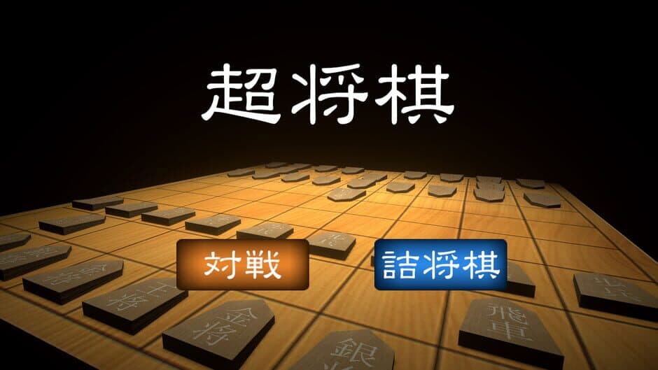 Скриншот 1 из Chou Shogi